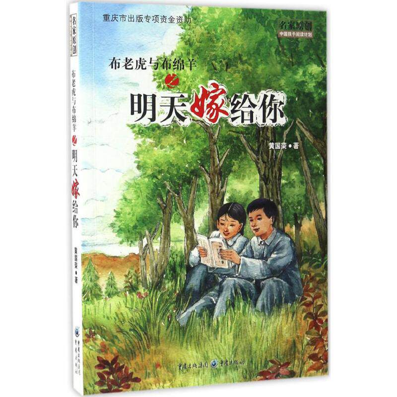 【官方正版】 布老虎与布绵羊之明天嫁给你 9787229119232 黄国荣著 重庆出版社