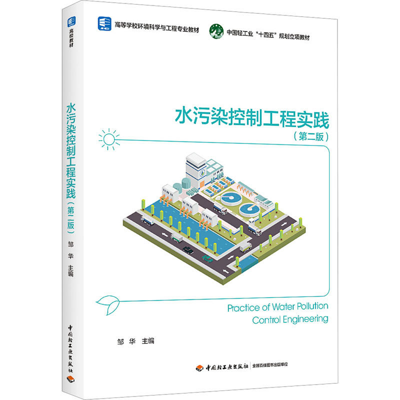 【官方正版】 水污染控制工程实践 9787518442614 邹华主编 中国轻工业出版社