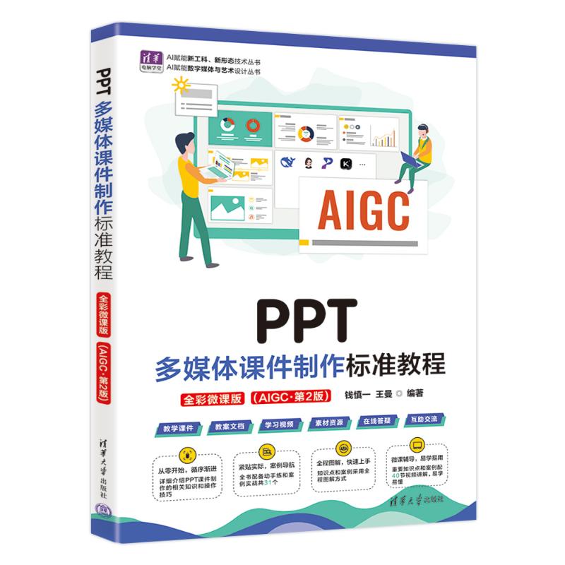 【官方正版】 PPT多媒体课件制作标准教程 钱慎一, 王曼编著 清华大学出版社 9787302712060
