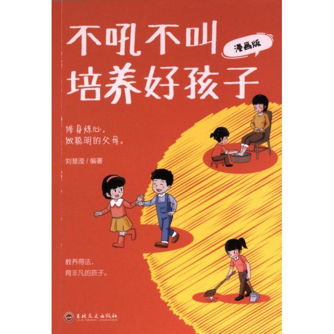 【官方正版】 不吼不叫培养好孩子 刘慧滢编著 吉林文史出版社 9787547291665