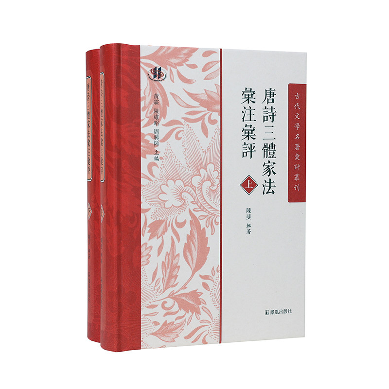 【官方正版】 唐詩三體家法彙註彙評 9787550639065 陳斐輯著 凤凰出版社