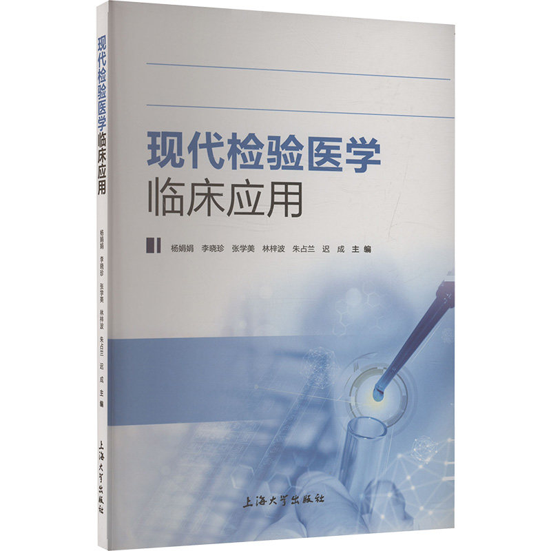 【官方正版】 现代检验医学临床应用 9787567151796 无 上海大学出版社