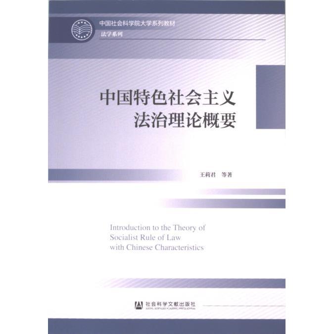 【官方正版】 中国特色社会主义法治理论概要 9787522827322 王莉君等著 社会科学文献出版社