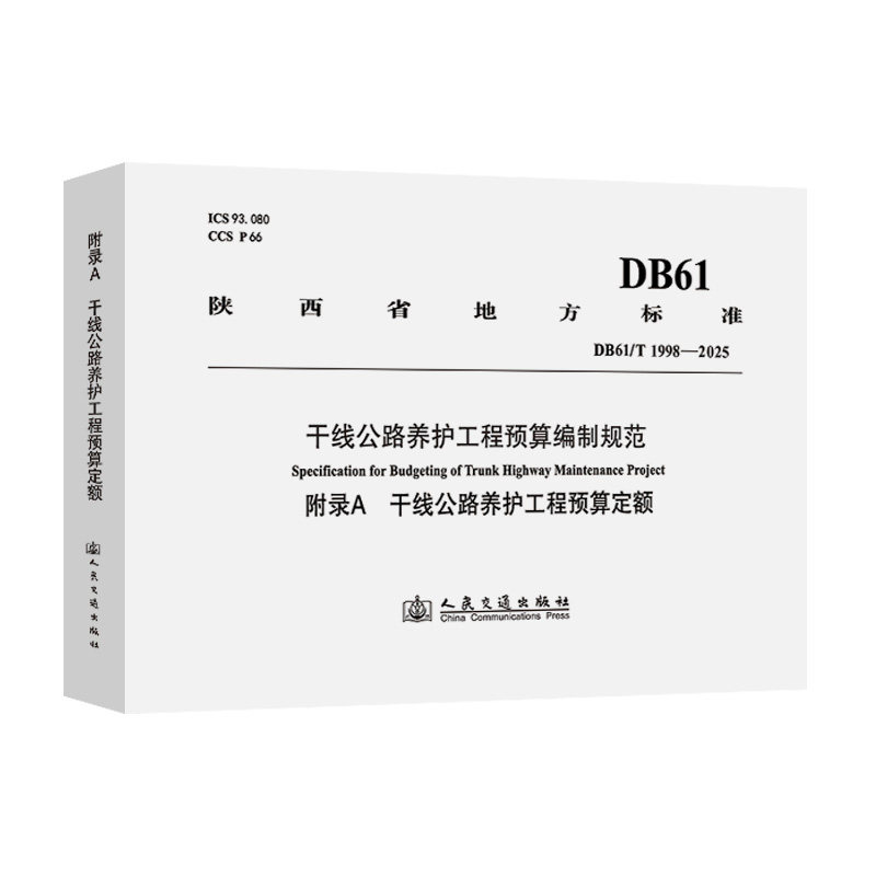 【官方正版】 干线公路养护工程预算编制规范 陕西省交通运输工程造价事务中心 主编 编 人民交通出版社 9787114209758