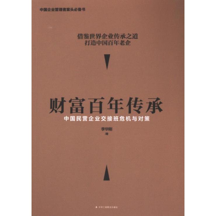 【官方正版】 财富百年传承 李华刚著 中华工商联合出版社 9787515821108