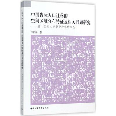 【官方正版】 中国省际人口迁移的空间区域分布特征及相关问题研究 9787516198124 李怡涵著 中国社会科学出版社