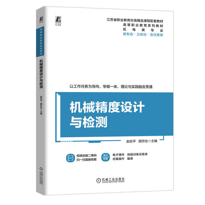 【官方正版】 机械精度设计与检测 9787111755074 赵宏平, 顾苏怡主编 机械工业出版社