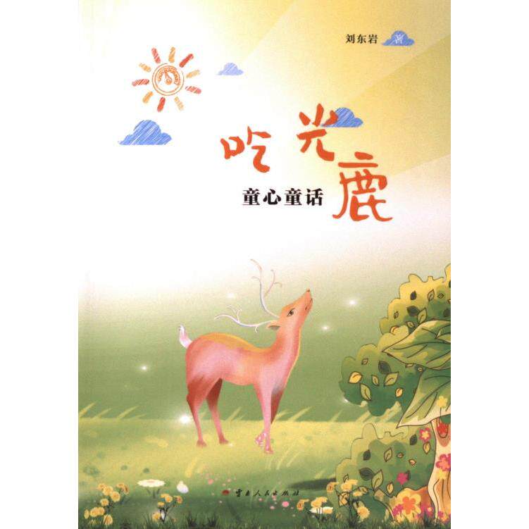 【官方正版】 吃光鹿#cln#童心童话 9787222221758 刘东岩, 著 云南人民出版社