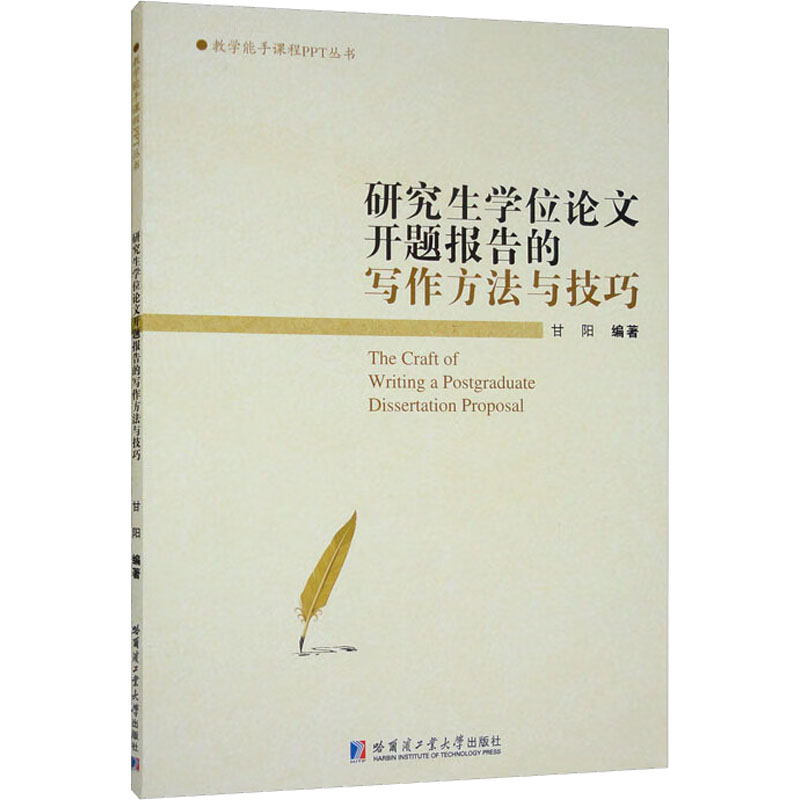 【官方正版】 开题报告的写作方法与技巧 9787576701999 甘阳编著 哈尔滨工业大学出版社