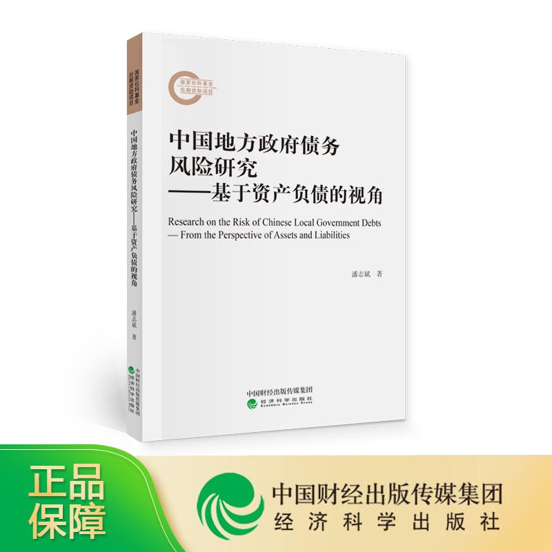 【官方正版】 中国地方政府债务风险研究--基于资产负债的视角 9787521820669 潘志斌 经济科学出版社