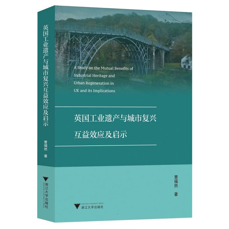 【官方正版】 英国工业遗产与城市复兴互益效应及启示 9787308254502 曹福然 浙江大学出版社