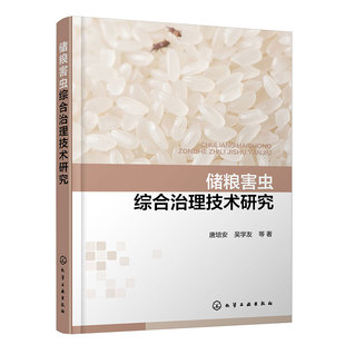 【官方正版】 储粮害虫综合治理技术研究 9787122445940 唐培安, 吴学友等著 化学工业出版社