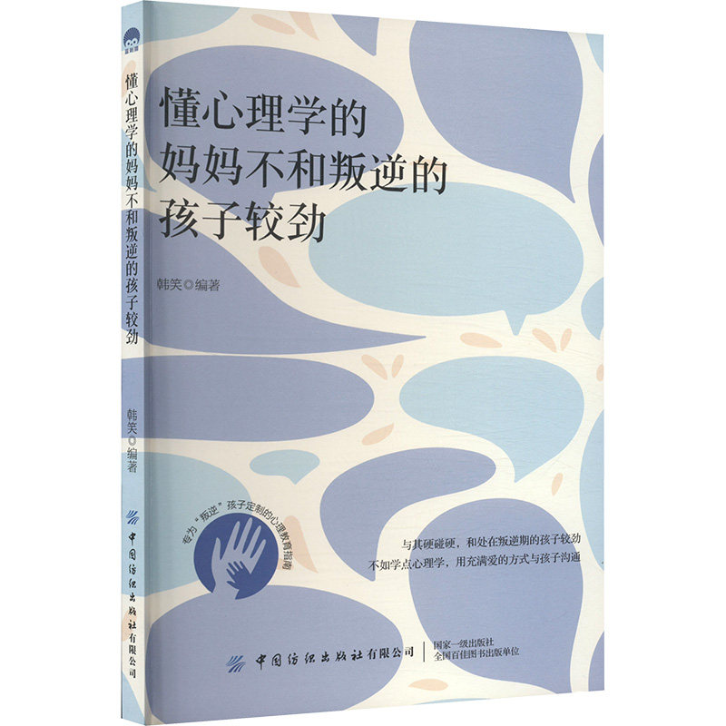 【官方正版】 懂心理学的妈妈不和叛逆的孩子较劲 9787522907291 韩笑编著 中国纺织出版社有限公司