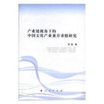 【官方正版】 产业链视角下的中国文化产业兼并重组研究 9787010178752 李贤著 人民出版社