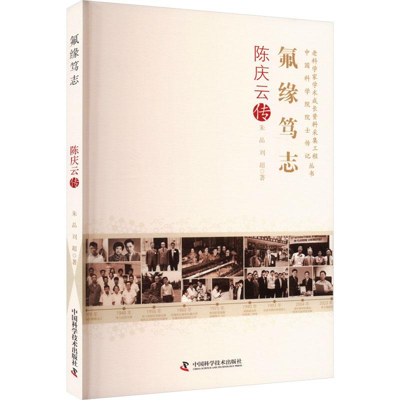 【官方正版】 氟缘笃志:陈庆云传 9787523607411 朱晶, 刘超, 著 中国科学技术出版社