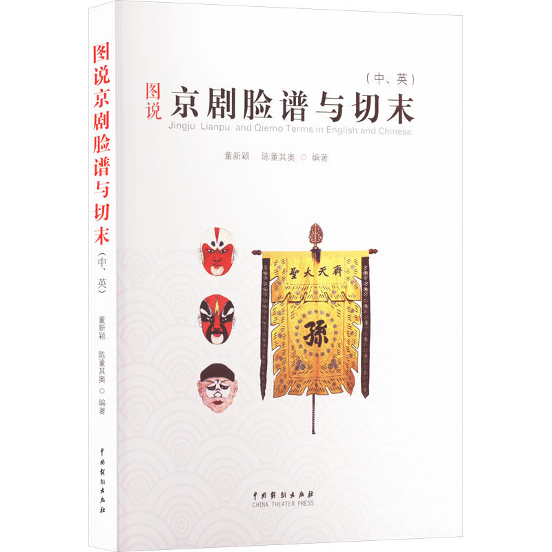 【官方正版】 图说京剧脸谱与切末 9787104055198 董新颖, 陈董其奥编著 中国戏剧出版社