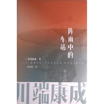 【官方正版】 阵雨中的车站 9787213104756 (日) 川端康成著 浙江人民出版社