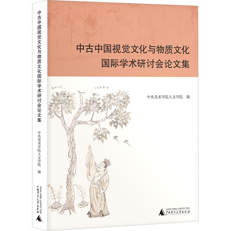 【官方正版】 中古中国视觉文化与物质文化国际学术研讨会论文集 9787559868077 中央美术学院人文学院编 广西师范大学出版社