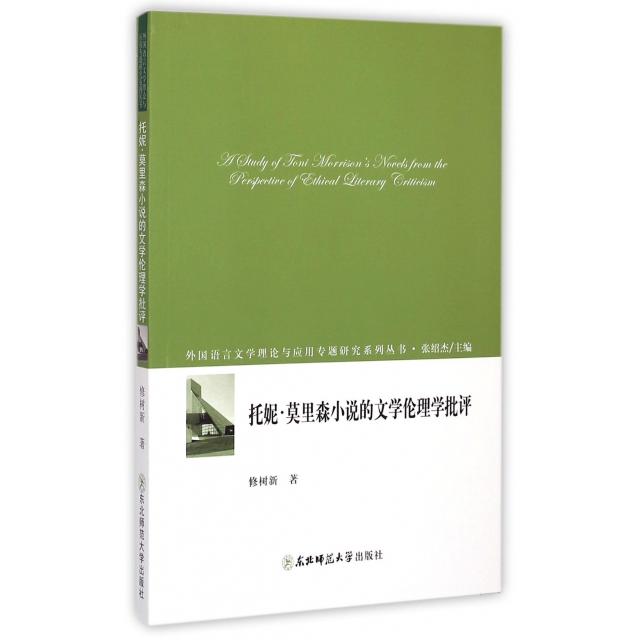 【官方正版】 托妮·莫里森小说的文学伦理学批评 修树新著 东北师范大学出版社 9787568103381