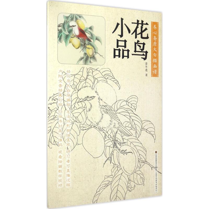 【官方正版】 养心斋原大白描画谱 9787558017506 姜冬莲著 江苏凤凰美术出版社