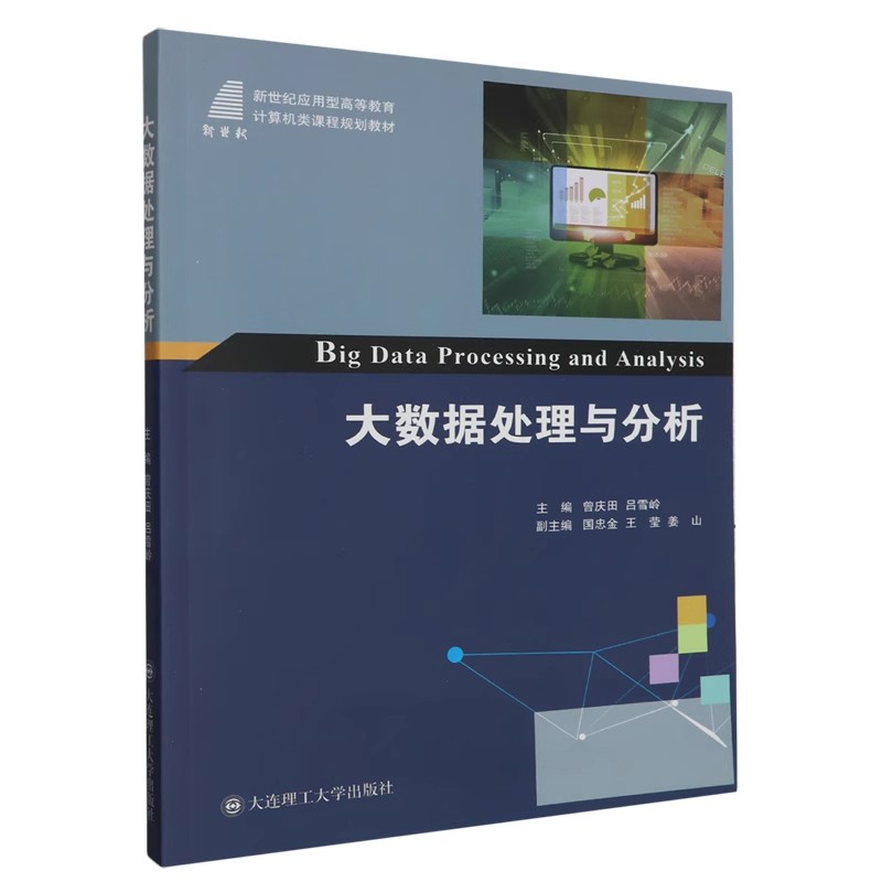 【官方正版】大数据处理与分析