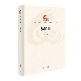 【官方正版】 易简集 9787503976759 任方冰著 文化艺术出版社
