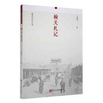 【官方正版】 榆关札记 9787576102680 王凤华著 燕山大学出版社