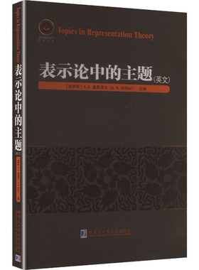 【官方正版】 Topics in representation theory A.A. Kirillov 哈尔滨工业大学出版社 9787576722925