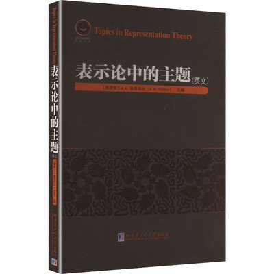【官方正版】 Topics in representation theory A.A. Kirillov 哈尔滨工业大学出版社 9787576722925