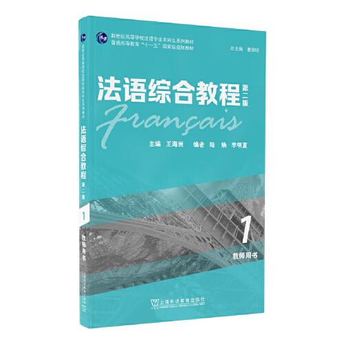 【官方正版】 法语综合教程 主编王海洲 上海外语教育出版社 9787544666817