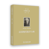 官方正版 法国现代批评大师 9787100244336 龚世琳译 商务印书馆