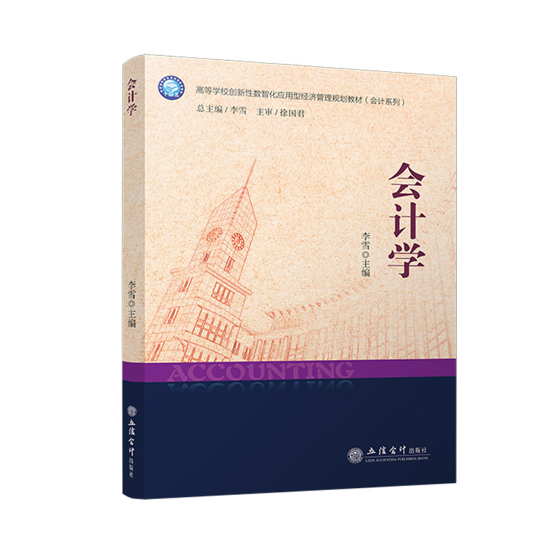 【官方正版】 会计学 李雪主编 立信会计出版社 9787542976758