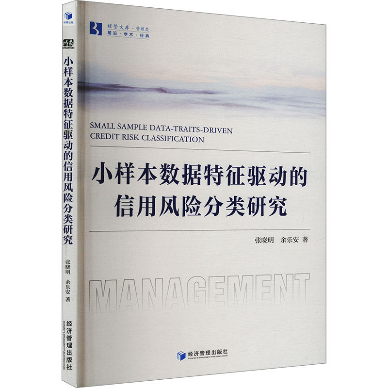 【正版】 小样本数据特征驱动的信用风险分类研究 9787524300571 张晓明, 余乐安著 经济管理出版社