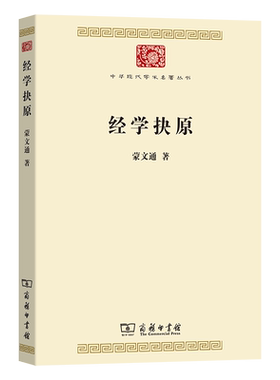 【官方正版】 经学抉原 蒙文通著 商务印书馆 9787100252355