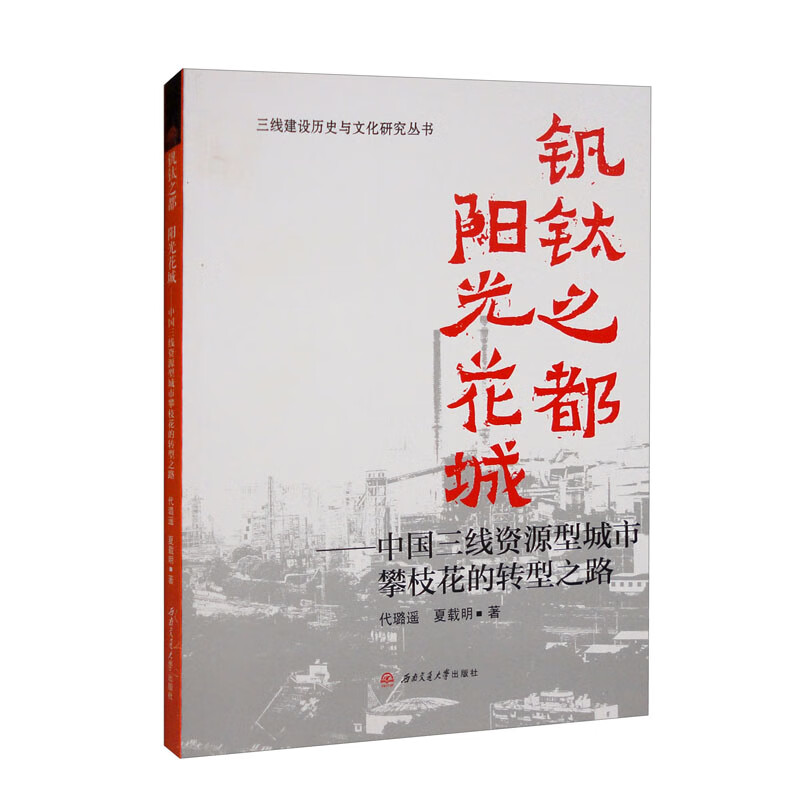 【官方正版】 钒钛之都 阳光花城#cln#中国三线资源型城市攀枝花的转型之路 9787564386993 代璐遥, 夏载明, 著