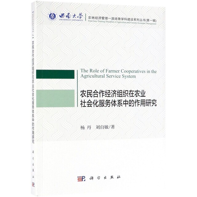【官方正版】 农民合作经济组织在农业社会化服务体系中的作用研究 9787030570536 杨丹,刘自敏 科学出版社