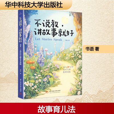 【官方正版】 不说教, 讲故事就好 书语著 华中科技大学出版社 9787577224725