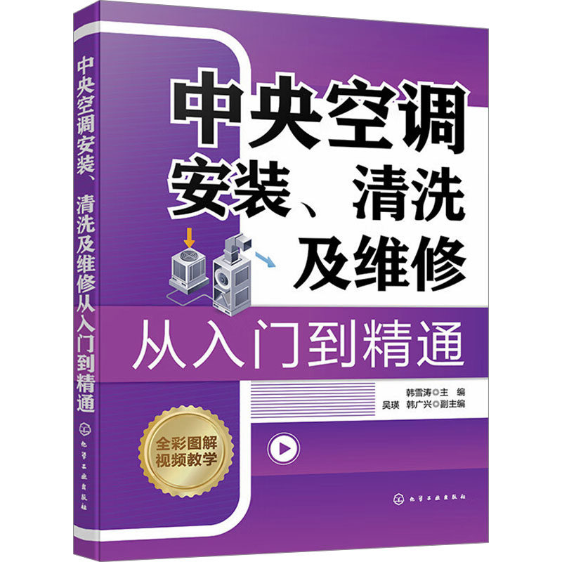 【官方正版】 中央空调安装、清洗及维修从入门到精通 9787122448781 韩雪涛主编 化学工业出版社