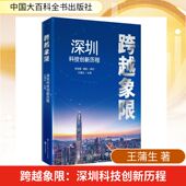 官方正版 社 跨越象限 中国大百科全书出版 9787520219723 王蒲生主编