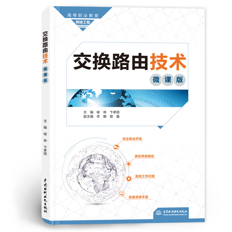 【官方正版】 交换路由技术(微课版)(高等职业教育网络工程课程群教材) 9787522635392 喻林,卞孝丽 中国水利水电出版社