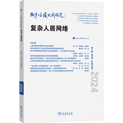 【官方正版】 城市与区域规划研究 9787100248143 武廷海,黄勇,刘宛 编 商务印书馆