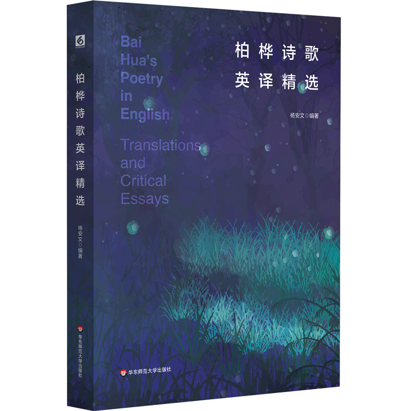 【官方正版】 柏桦诗歌英译精选 杨安文编著 华东师范大学出版社 9787576058406