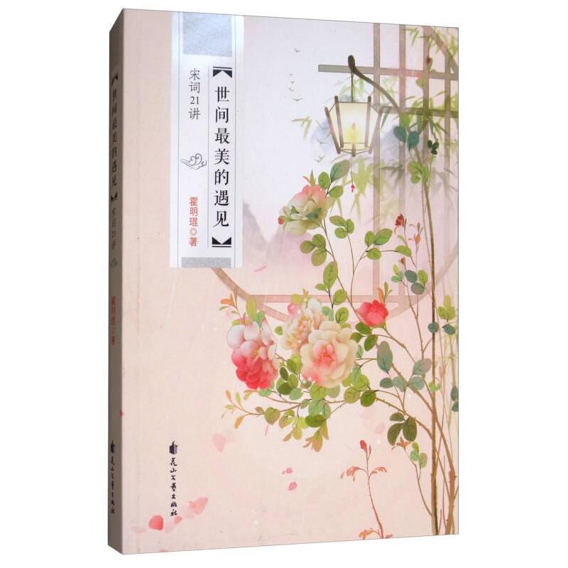 【官方正版】 世间最美的遇见 9787551136792 霍明琨著 花山文艺出版社