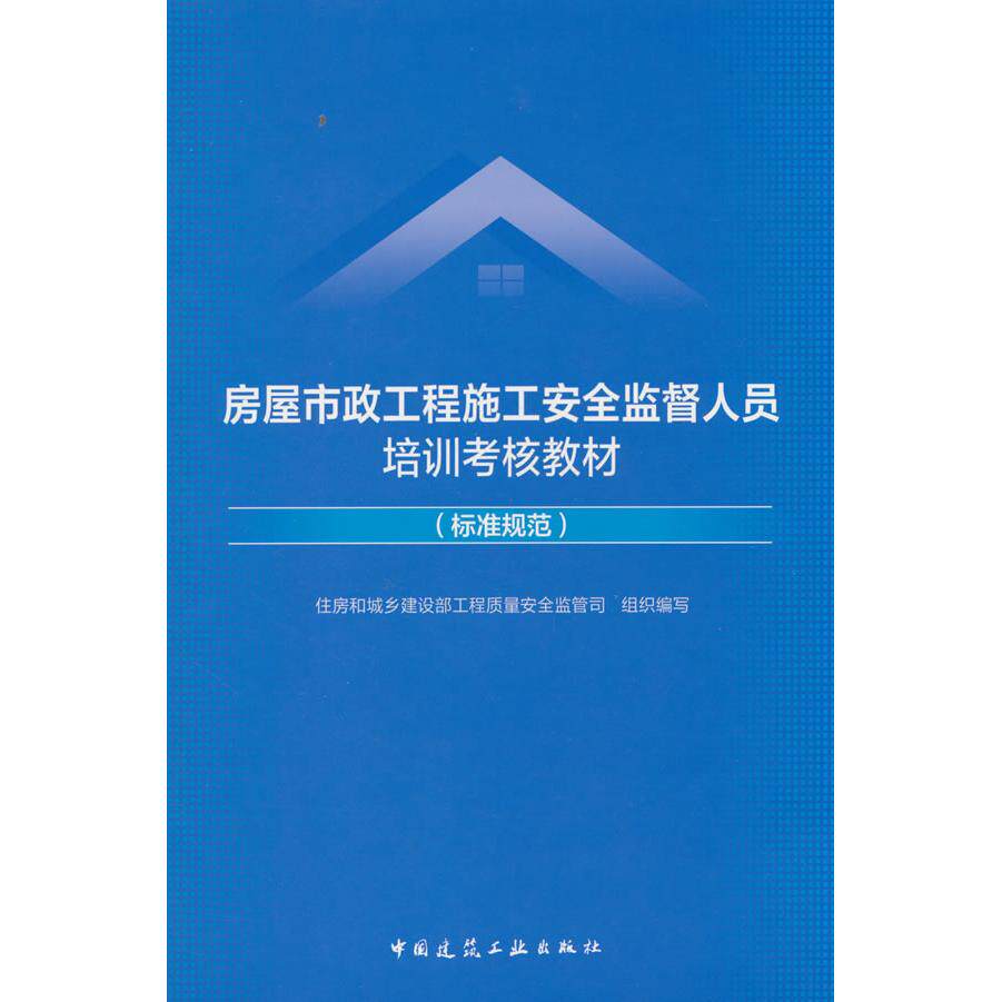 【官方正版】 房屋市政工程施工安全监督人员培训考核教材（标准规范） 9787112309047 住房和城乡建设部工程质量安全监管司