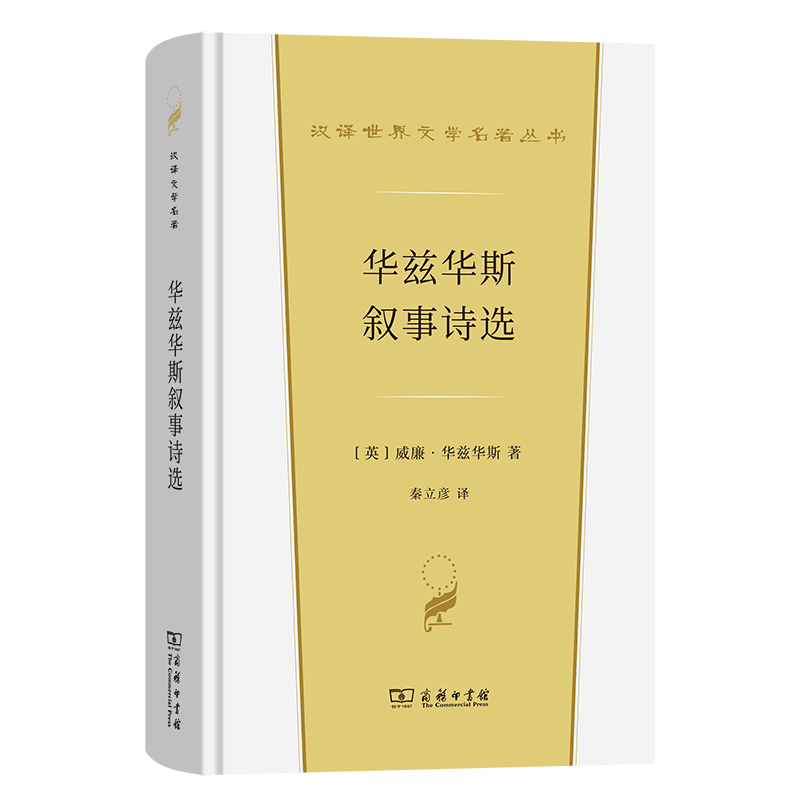 【官方正版】 华兹华斯叙事诗选 9787100247542 (英) 威廉·华兹华斯著 商务印书馆