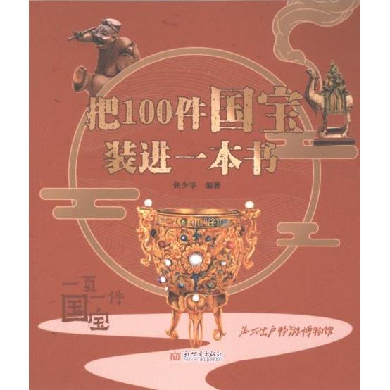 【官方正版】 把100件国宝装进一本书 9787510478284 张少华编著 新世界出版社