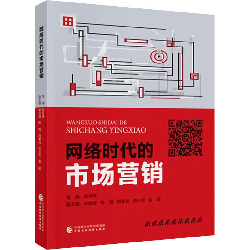 【官方正版】 网络时代的市场营销 主编刘丹萍 中国财政经济出版社 9787522336442