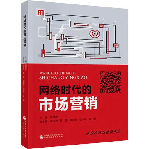 【官方正版】 网络时代的市场营销 主编刘丹萍 中国财政经济出版社 9787522336442