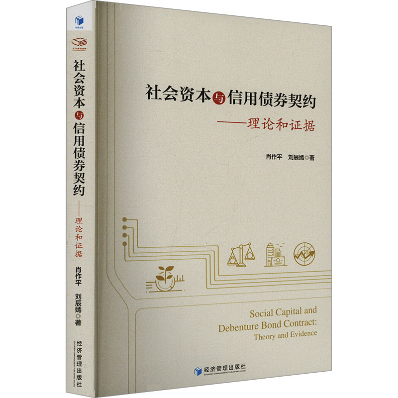 【官方正版】 社会资本与信用债券契约 9787509699843 肖作平, 刘辰嫣著 经济管理出版社