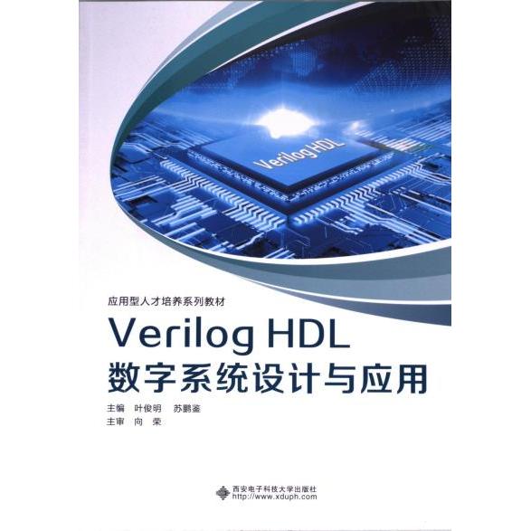 【官方正版】 Verilog HDL数字系统设计与应用 9787560668871 主编叶俊明, 苏鹏鉴 西安电子科技大学出版社